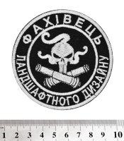 Нашивка Фахівець ландшафтного дизайну