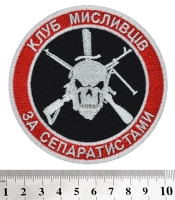 Нашивка Клуб мисливців за сепаратистами