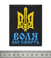 Нашивка Воля або смерть (тризуб)