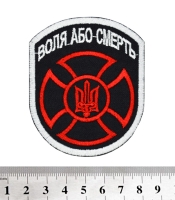 Нашивка Воля або смерть (тризуб в кресте)