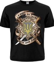 Футболка Тризуб (Я живу на своей, Богом данной, земле)