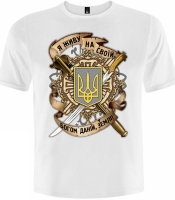 Футболка Тризуб (Я Живу на Своей Богом Данной Земле (белая футболка))