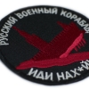 Нашивка русский военный корабль, иди нах_й  RW-21518