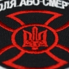 Нашивка Воля або смерть (тризуб в кресте)  RW-21551