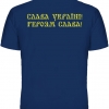 Футболка Тризуб - Слава Україні! Героям Слава! (синя футболка)  RW-21591