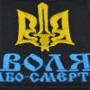 Нашивка Воля або смерть (тризуб)  RW-19749