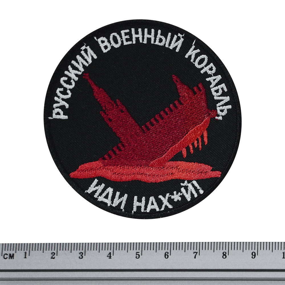 Нашивка русский военный корабль, иди нах_й  RW-21518