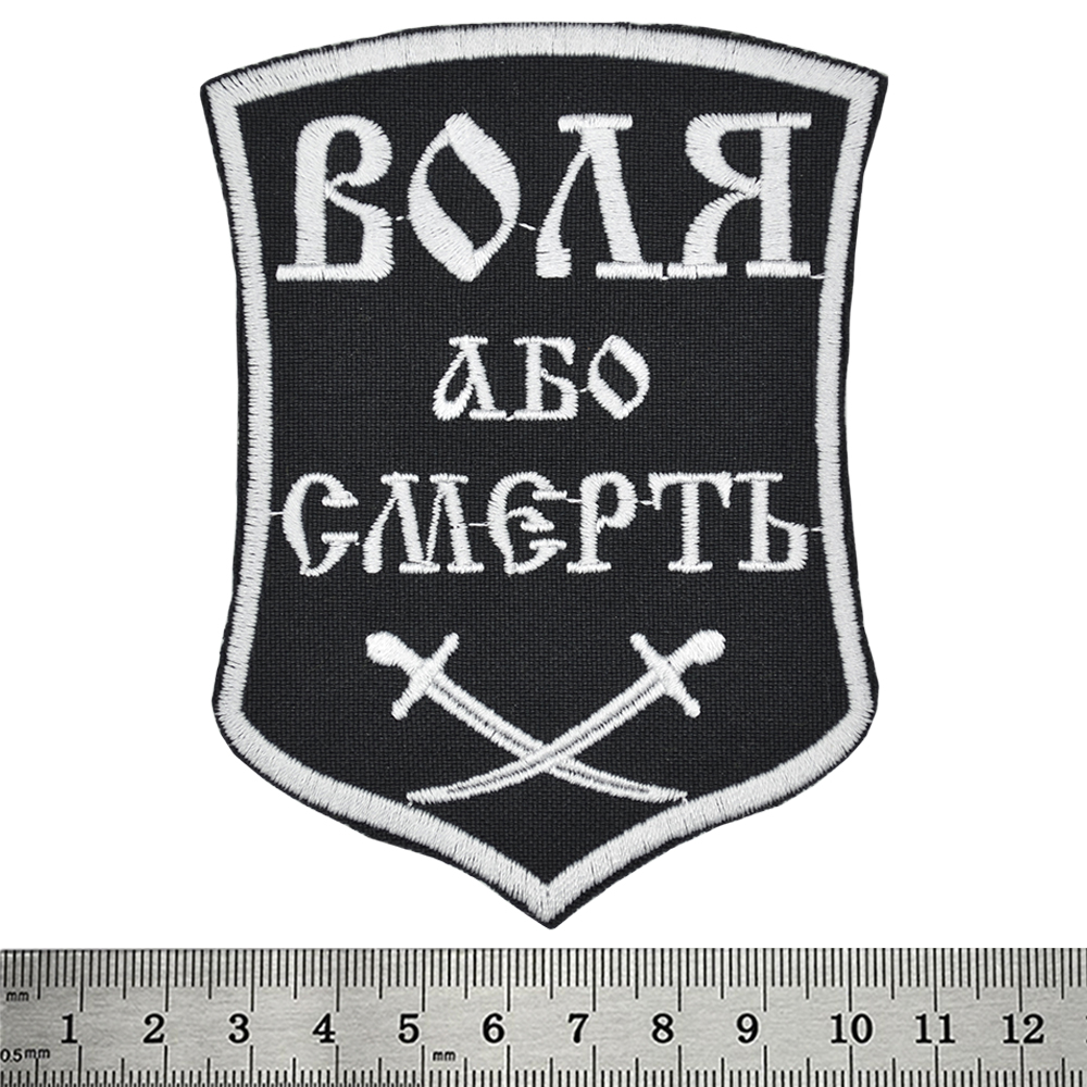 Нашивка Воля або смерть (шаблі)  RW-19750