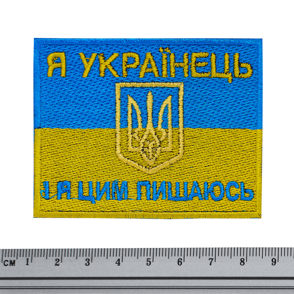 Нашивка Прапор України (Я українець і я цим пишаюсь)  RW-21516