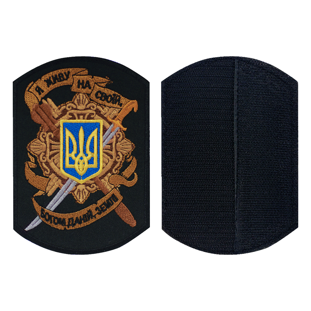 Нашивка на липучці Я живу на своїй, богом даній, землі (чорна)  RW-21572