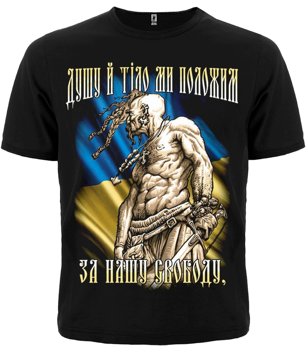 Футболка Козак (Душу и тело мы положим за нашу свободу)